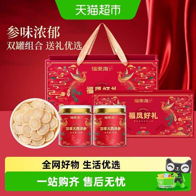 福东海加拿大西洋参礼盒石斛双拼花旗参含片泡水送礼送长辈