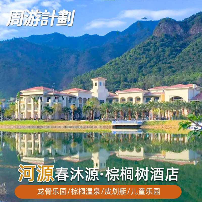 【国庆提前订】河源春沐源小镇棕榈树酒店龙骨乐园恐龙岛水乐园