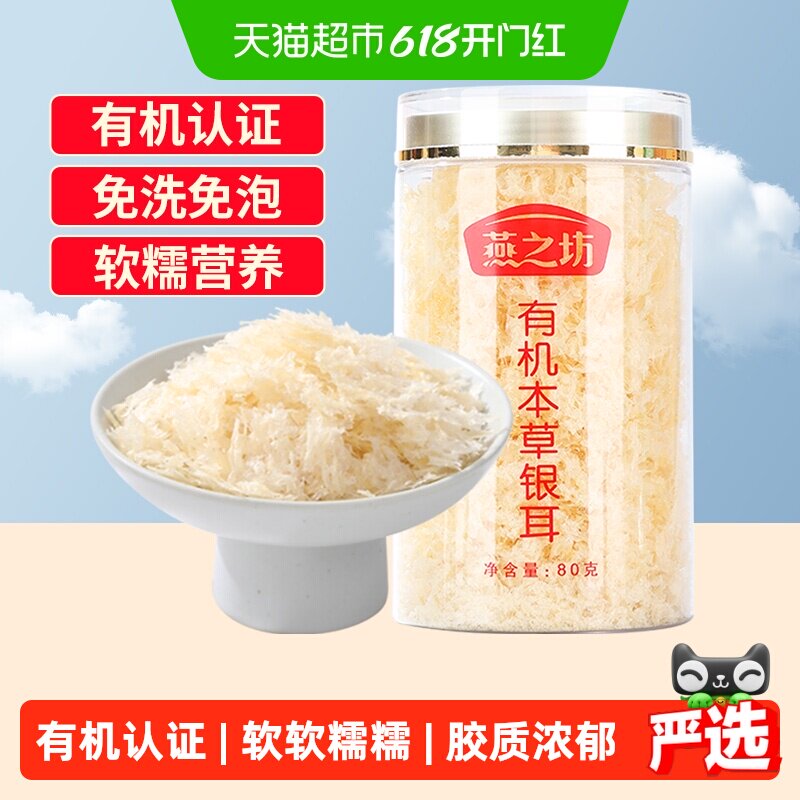 燕之坊有机本草古田银耳80g干货碎糯耳免洗焖烧杯银耳羹冲泡即食