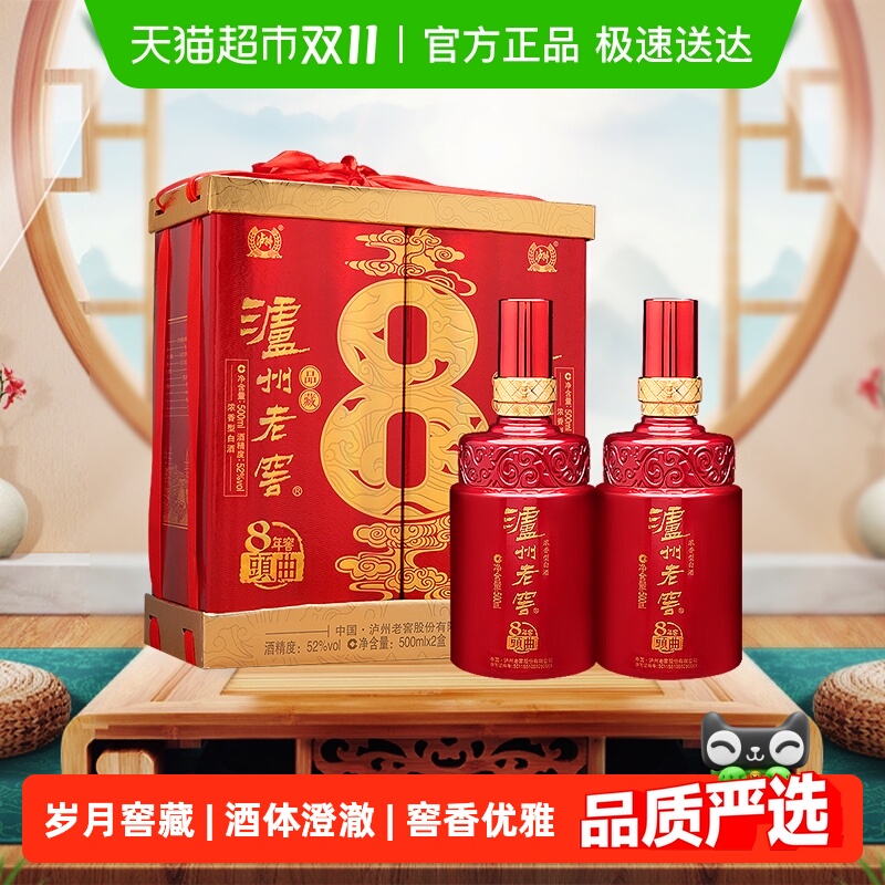 泸州老窖八年窖头曲品藏52度礼盒装500ml*2瓶浓香型白酒