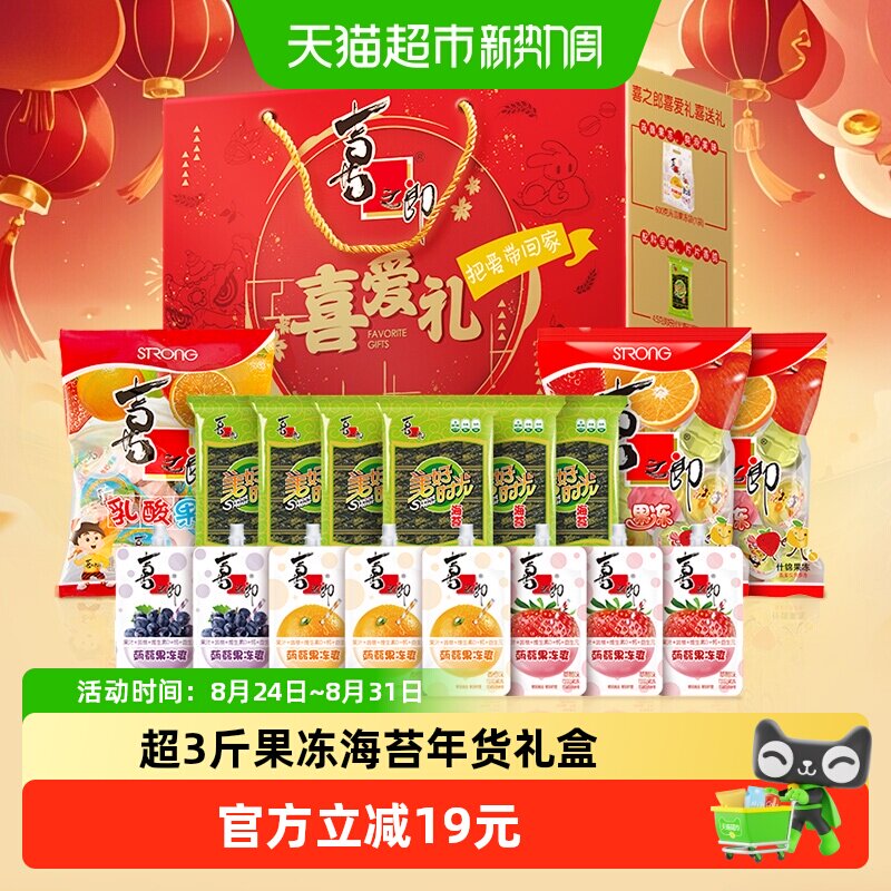 喜之郎果冻海苔零食大礼包喜爱礼盒1707g解饿小零食糖果年货送礼