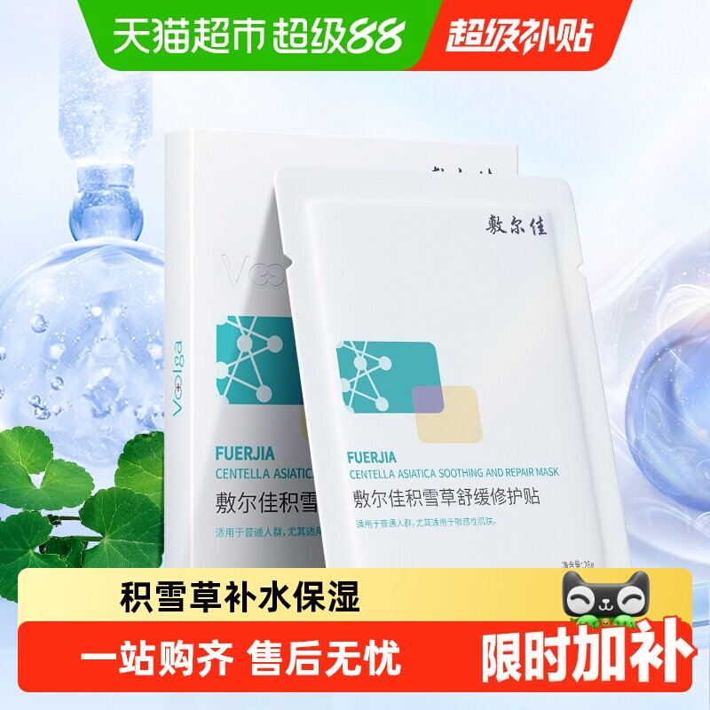 【品牌自营】敷尔佳积雪草舒缓修护贴面膜补水保湿维稳敏感肌