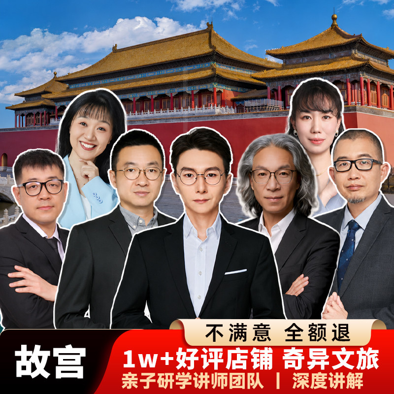 奇异文旅 叶强团队 北京故宫博物院 深度讲解一日游 亲子研学游