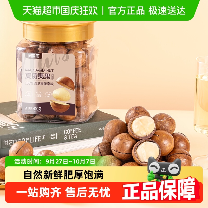 周周乐罐装坚果夏威夷果大颗粒壳薄果大奶油味休闲零食品