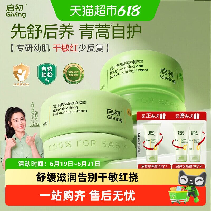启初婴幼儿面霜舒缓干敏红青蒿霜