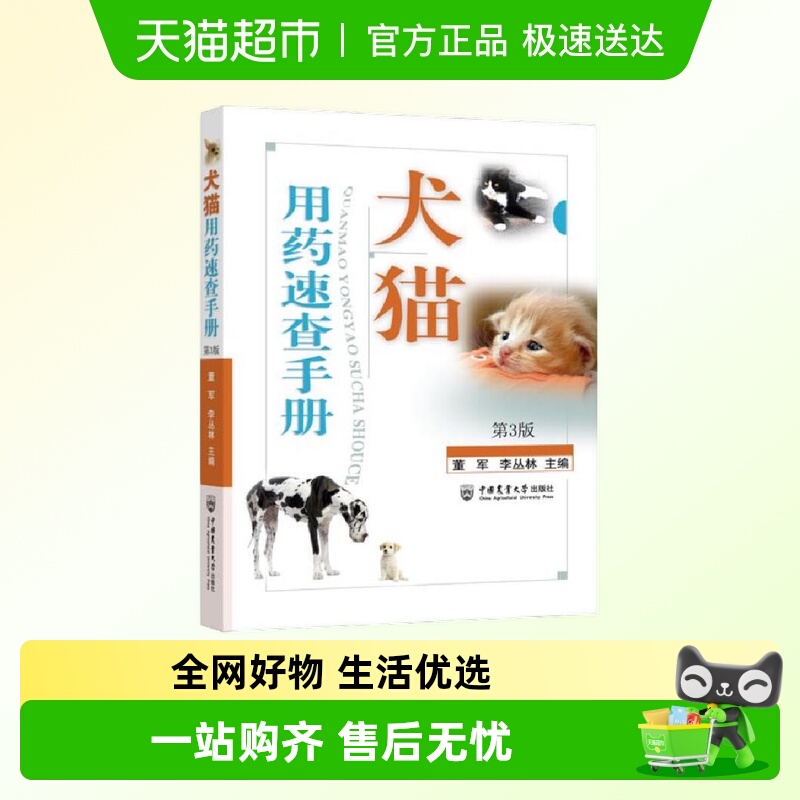 犬猫用药速查手册 第3版用药手册宠物医生手册宠物疾病书新华书店