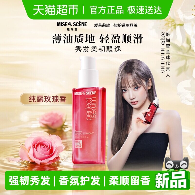 魅尚萱爱茉莉修护护发精油80ml改善毛躁玫瑰款香氛养发修复受损