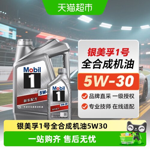 美孚SP5L5W-30全合成银美孚