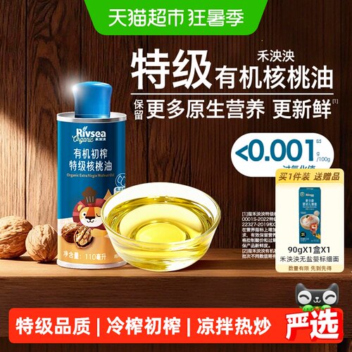 RIVSEA禾泱泱有机初榨宝宝核桃油
