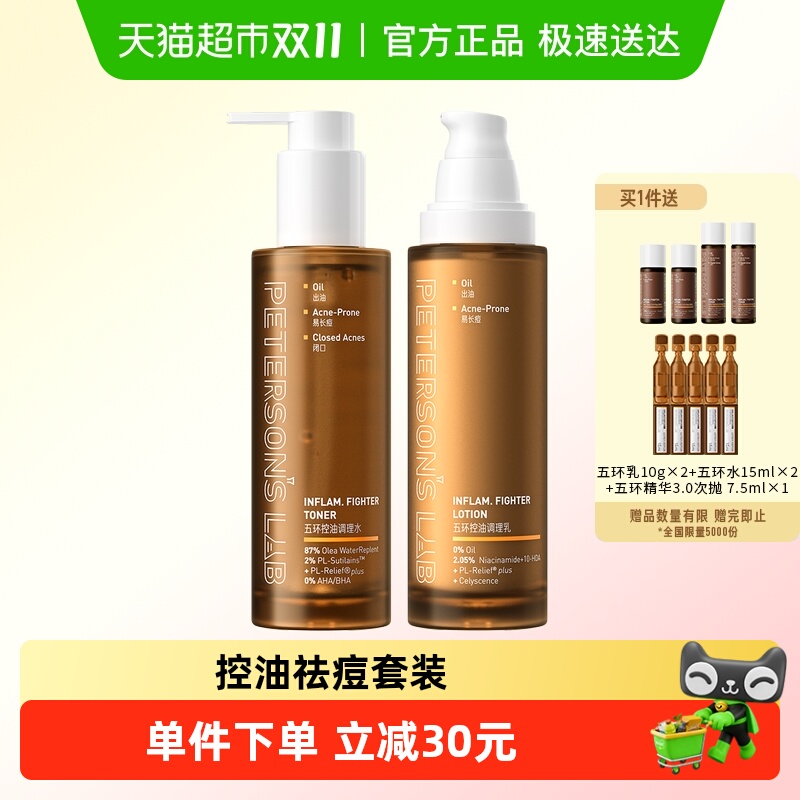 毕生之研五环油皮水乳套装