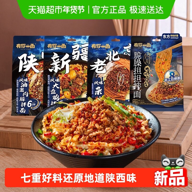 有你一面陕西油泼拌面新疆大盘鸡老北京杂酱面四川担担面日式豚骨,粮油调味/速食/干货/烘焙,待煮速食面/拉面/面皮/西式面,淘宝优惠券,粉丝福利购,淘宝优惠卷