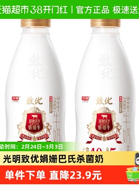 【下拉领优惠】光明致优4.0娟姗高品质鲜牛奶800ml*2瓶巴氏杀菌