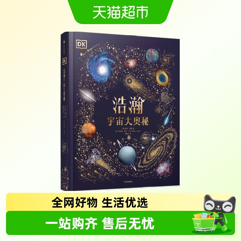 DK浩瀚宇宙大奥秘历史运转的秘密无与伦比的地球典藏博物馆科普书 - 实物图