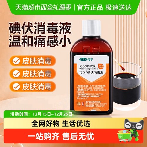 医用皮肤伤口杀菌碘伏消毒液