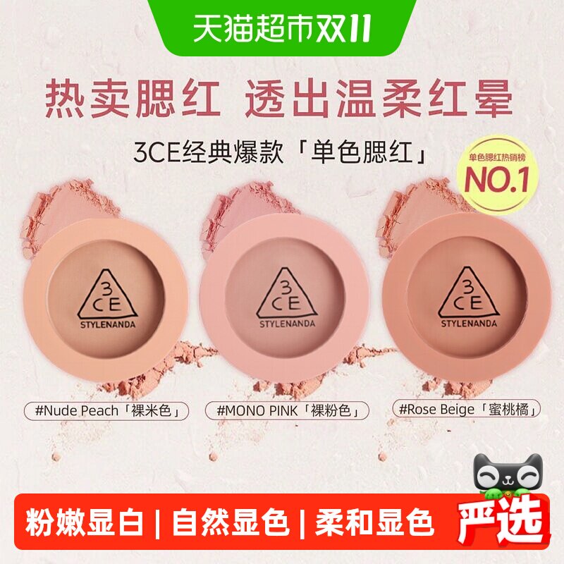 【详情更优惠】3CE单色腮红多用膏小方块膨胀收缩氛围节日礼物