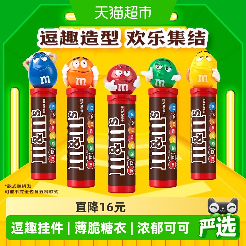 MMS牛奶夹心巧克力豆28g*5筒趣味挂件M豆追剧儿童小零食糖果礼物