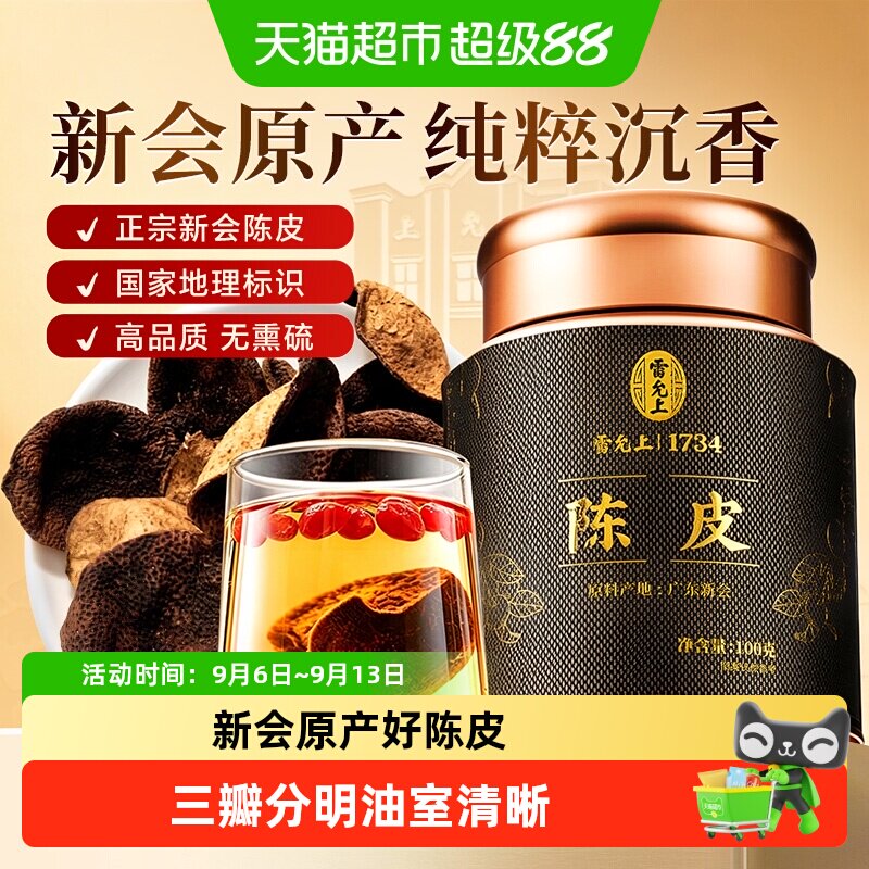 雷允上新会陈皮越陈越香100g图片