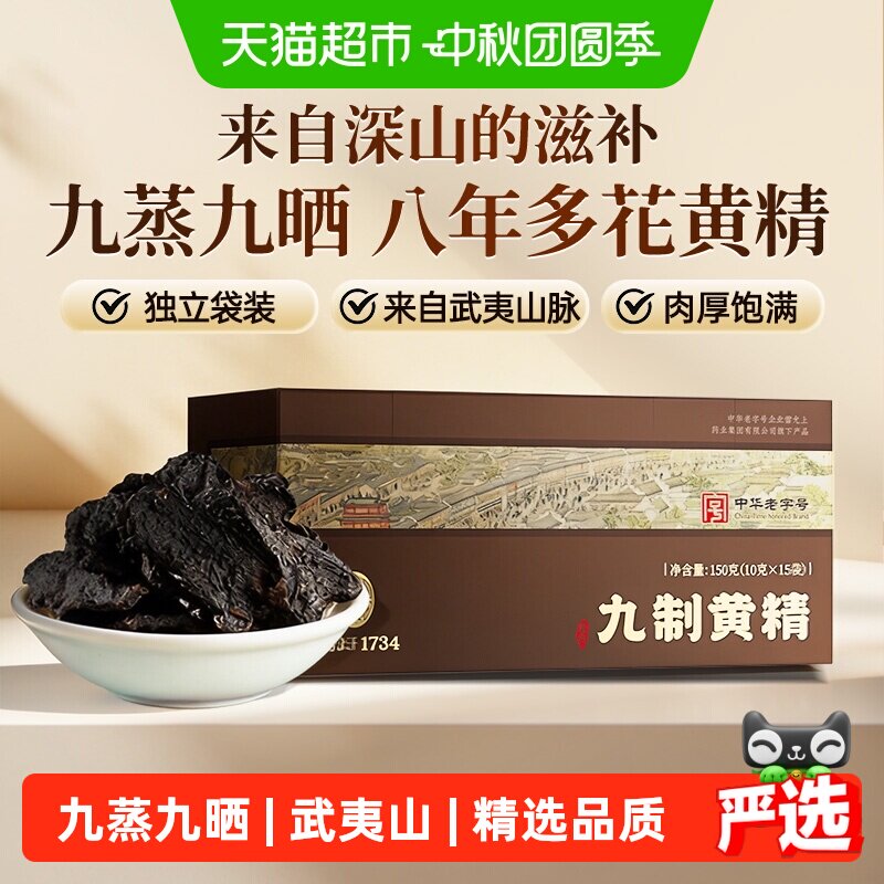 雷允上九制黄精九蒸九晒营养丰富										