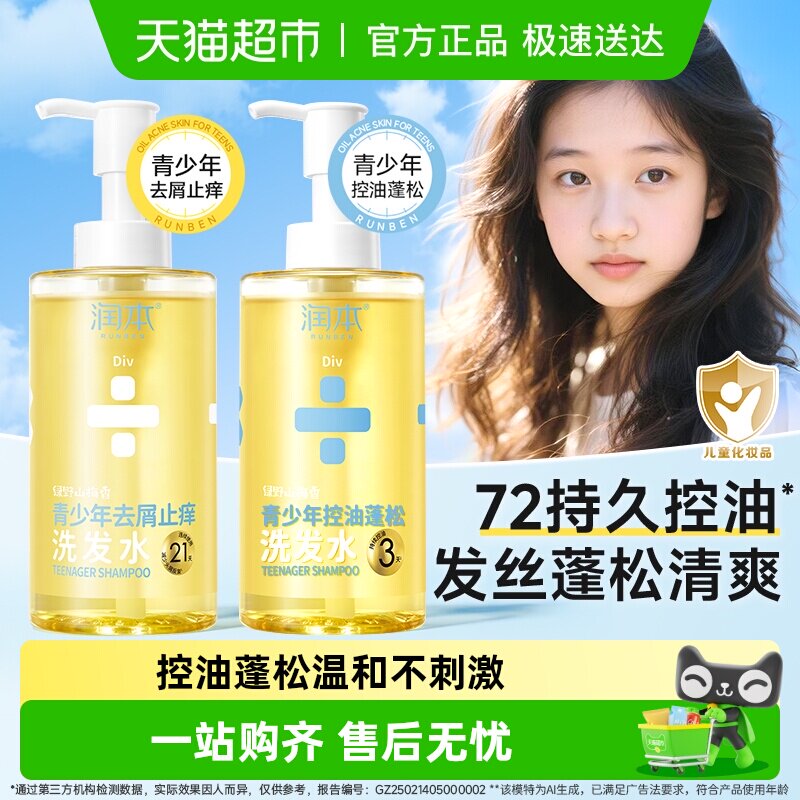 润本青少年控油蓬松洗发水女大童清爽不油腻去屑洗发露祛痘沐浴露
