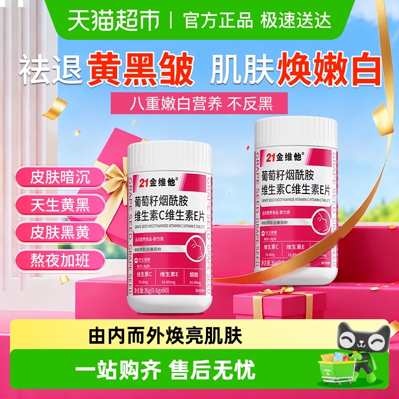 升级焕新款21金维他烟酰胺VC+VE