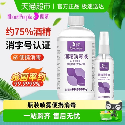 阅紫75度酒精瓶装消毒液