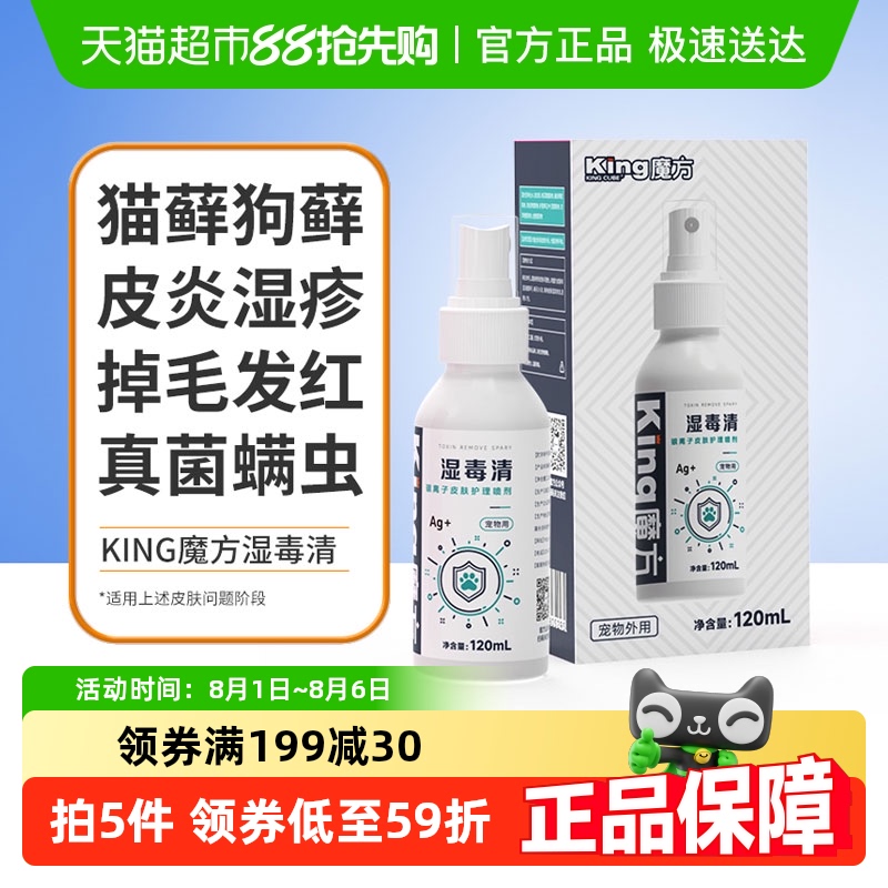 king魔方猫藓皮肤喷剂湿毒清狗藓宠物皮焱湿疹螨虫真菌皮肤问题用 - 封面