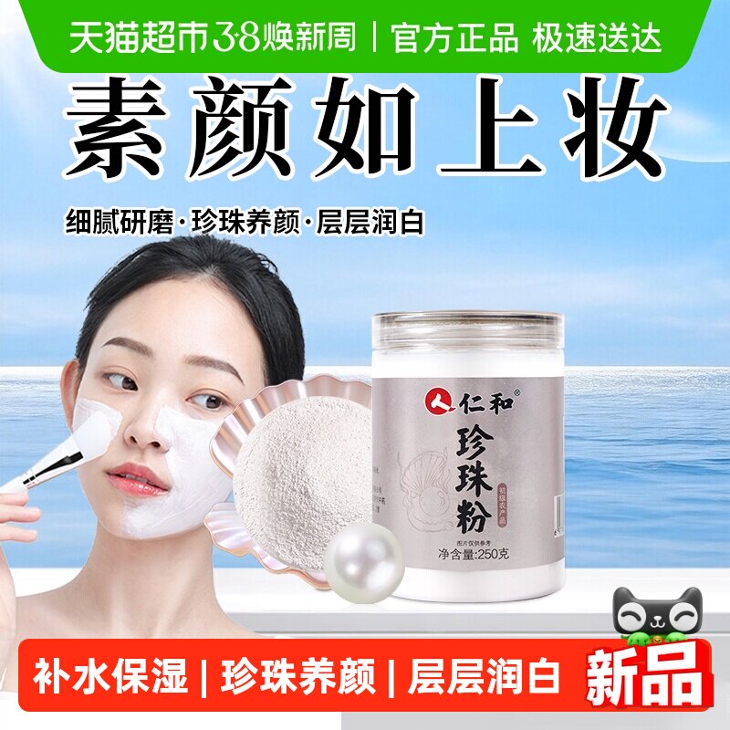 仁和珍珠粉外用敷脸面膜粉正品涂抹淡女士斑天然肤润白纯细粉美亮