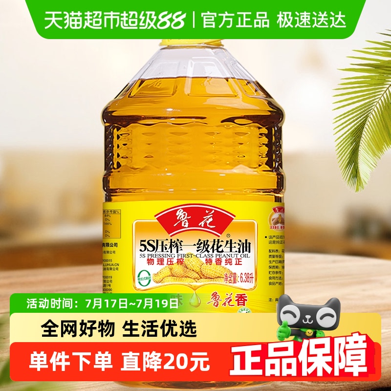 鲁花5S物理压榨一级花生油6.38L