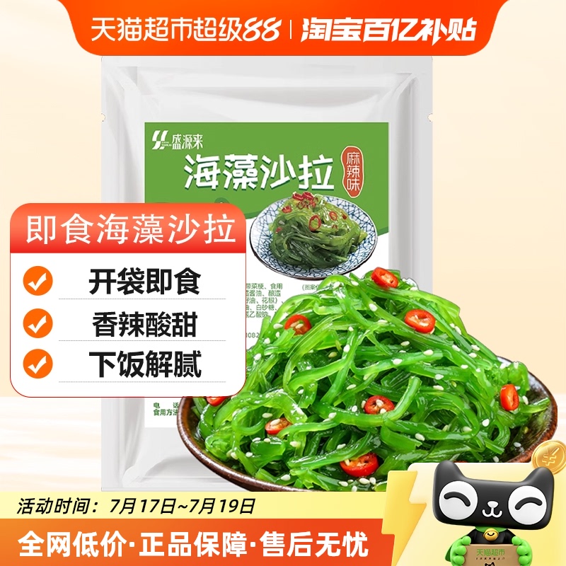 盛源来香辣开胃即食海藻沙拉