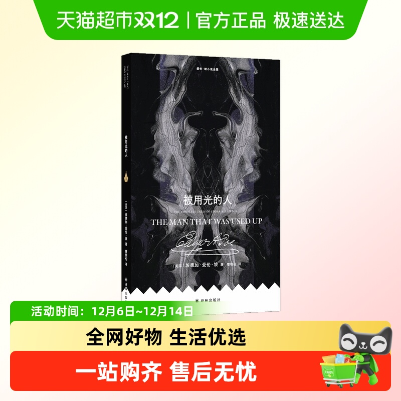 爱伦·坡小说全集：被用光的人