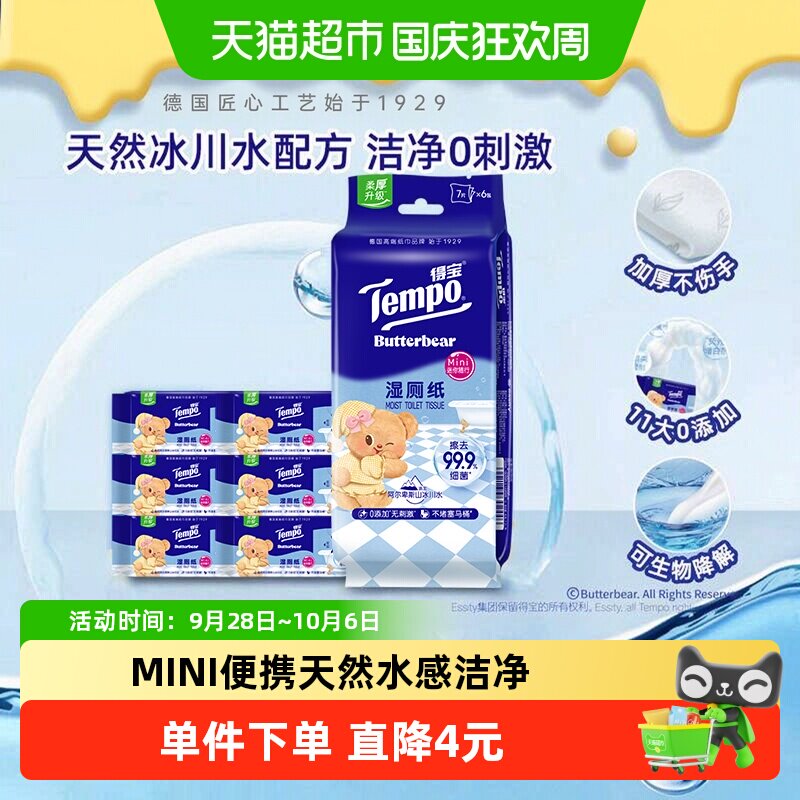 新品【黄油小熊湿厕纸】得宝黄油小熊联名迷你纯水湿纸巾