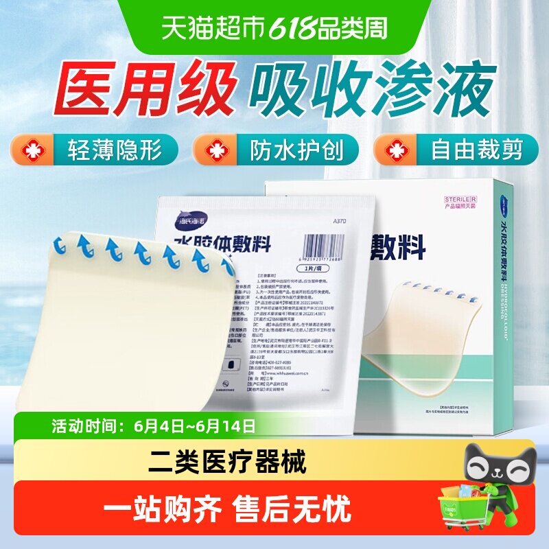 海氏海诺水胶体敷料医用无菌人工皮伤口保护催愈合痘痘贴覆盖护理