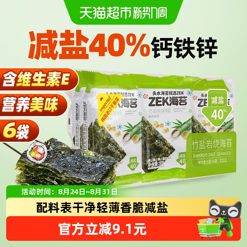 ZEK即食烤海苔片竹盐味30g紫菜海苔碎儿童零食寿司拌饭全套食材