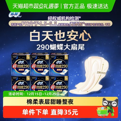 苏菲棉柔亲肤超熟睡夜用卫生巾
