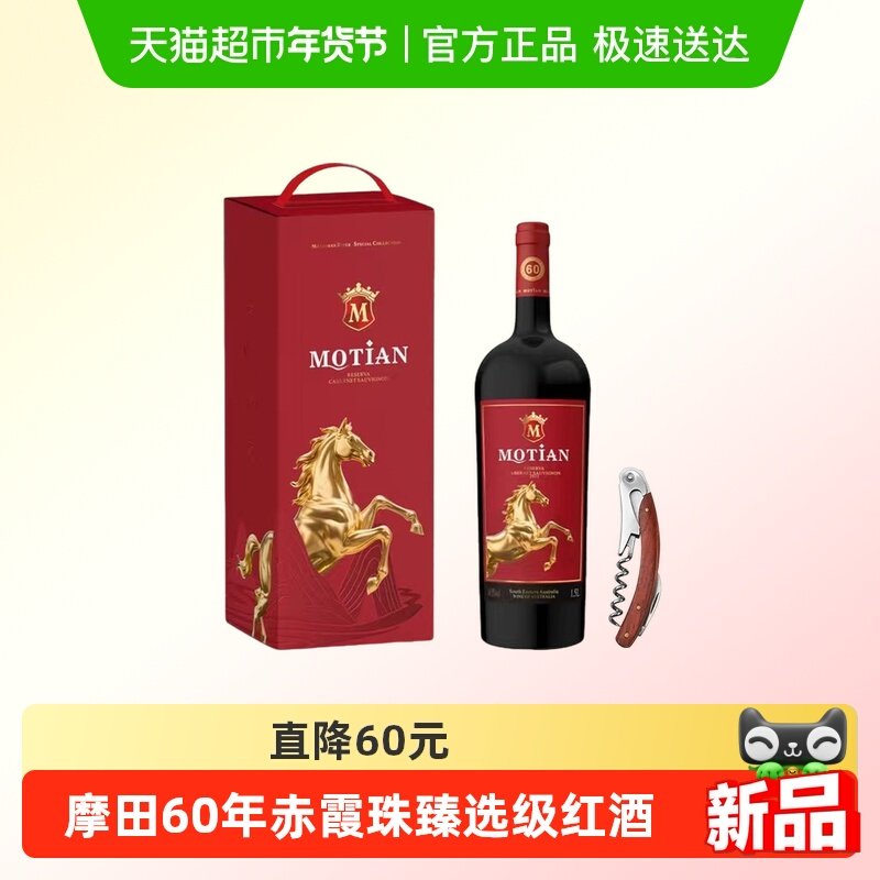 摩田60赤霞珠臻选级马年限定干红葡萄酒