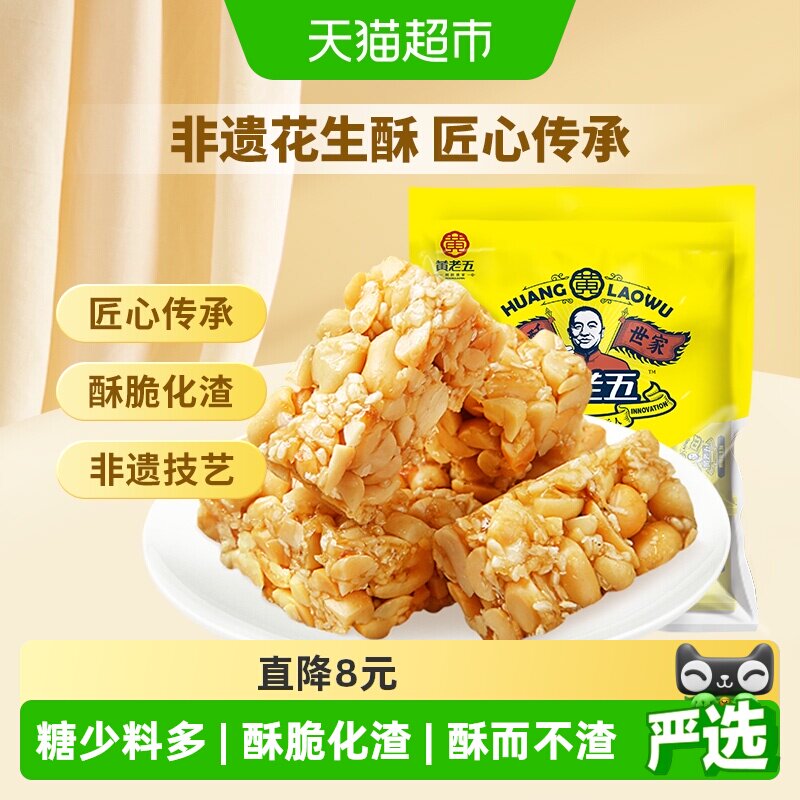 黄老五花生酥糖原味酥糖四川特产糕点休闲小零食送礼喜糖