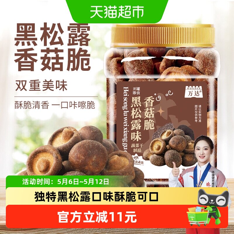 万达黑松露菌菇脆蘑菇香菇干200g果蔬脆蔬菜干休闲零食即食小吃