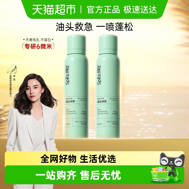 Spes/诗裴丝免洗蓬松干发喷雾