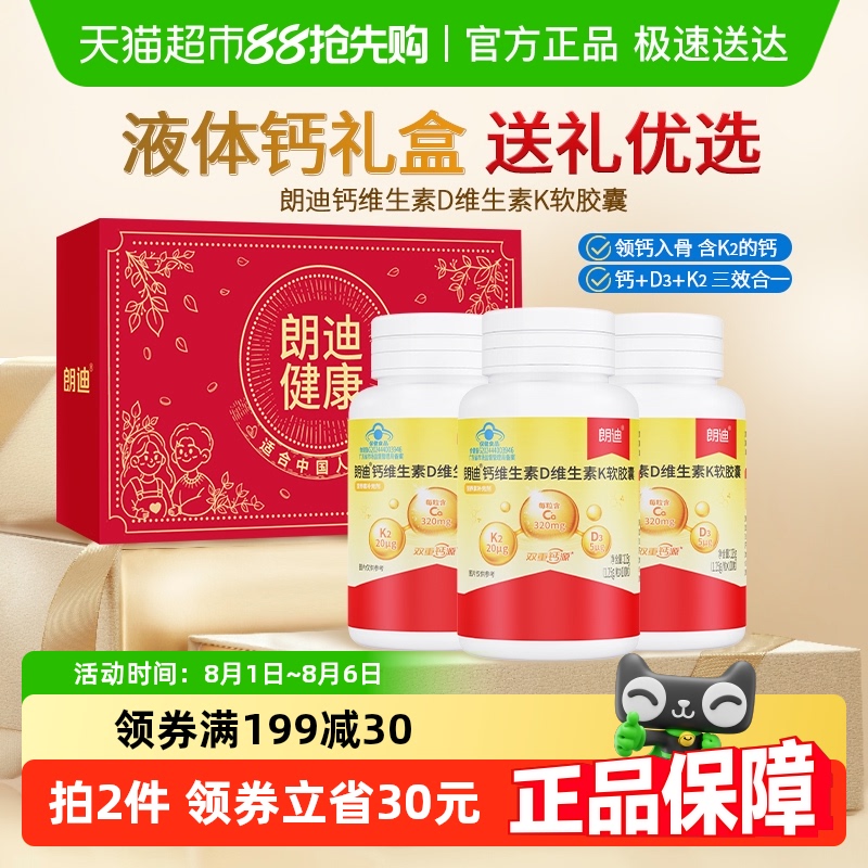 朗迪液体钙钙DK软胶囊补钙正品