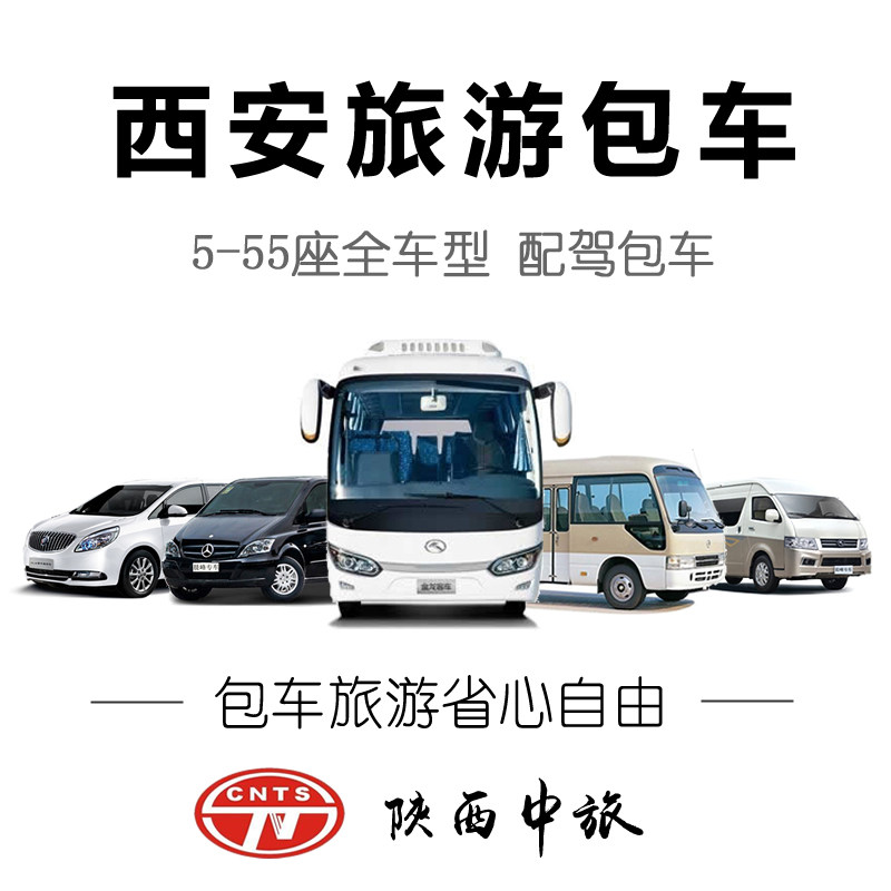 西安1-2天旅游包车