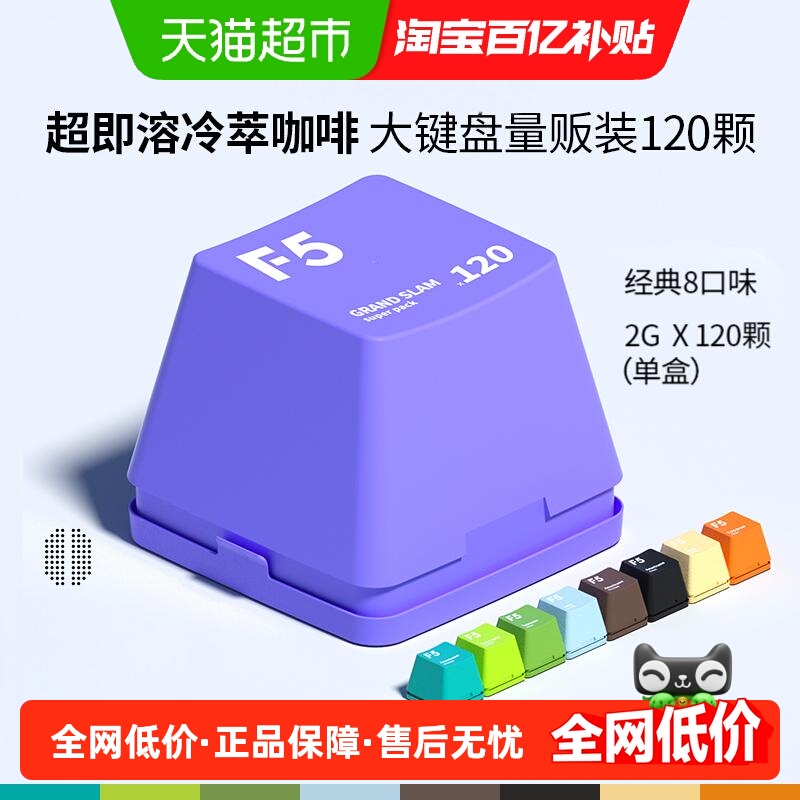 F5冷萃即溶精品黑咖啡2g×120颗