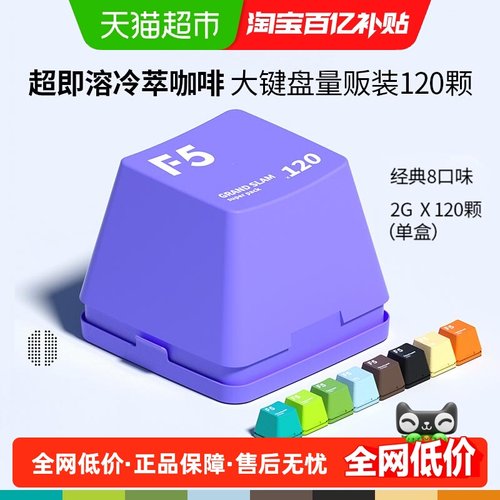 F5冷萃即溶精品黑咖啡2g×120颗