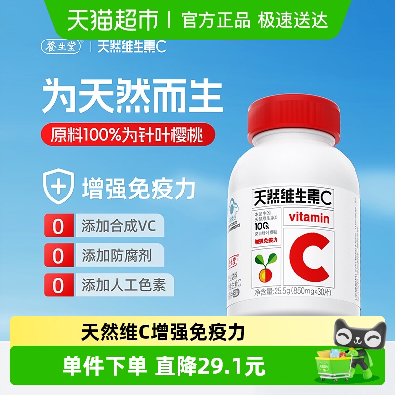 养生堂天然VC维生素C0.85g×30片