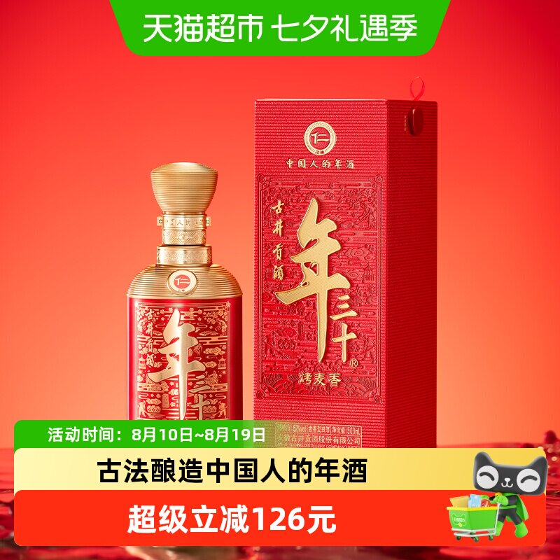古井贡酒年三十【仁】2瓶