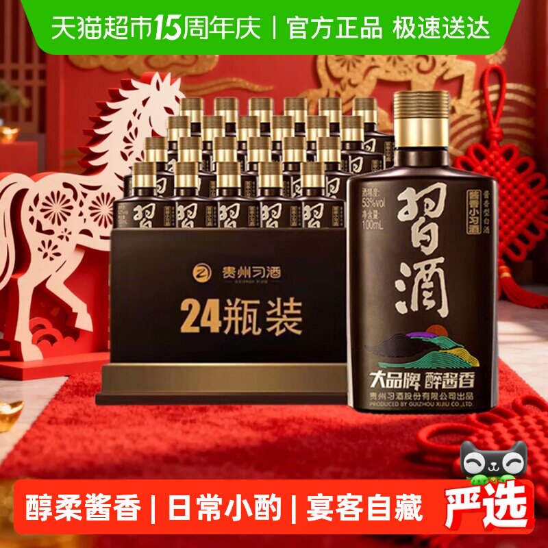 【下拉享优惠】习酒酱香型小习酒53度100ml*24瓶（分装）收藏白酒