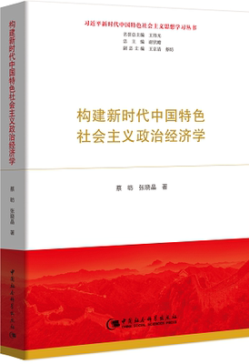 蔡昉张晓晶党政读物政治