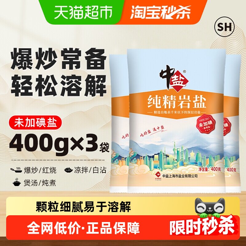 中盐无碘盐食用盐岩盐400g*3包家用精制食盐井矿盐盐水调料