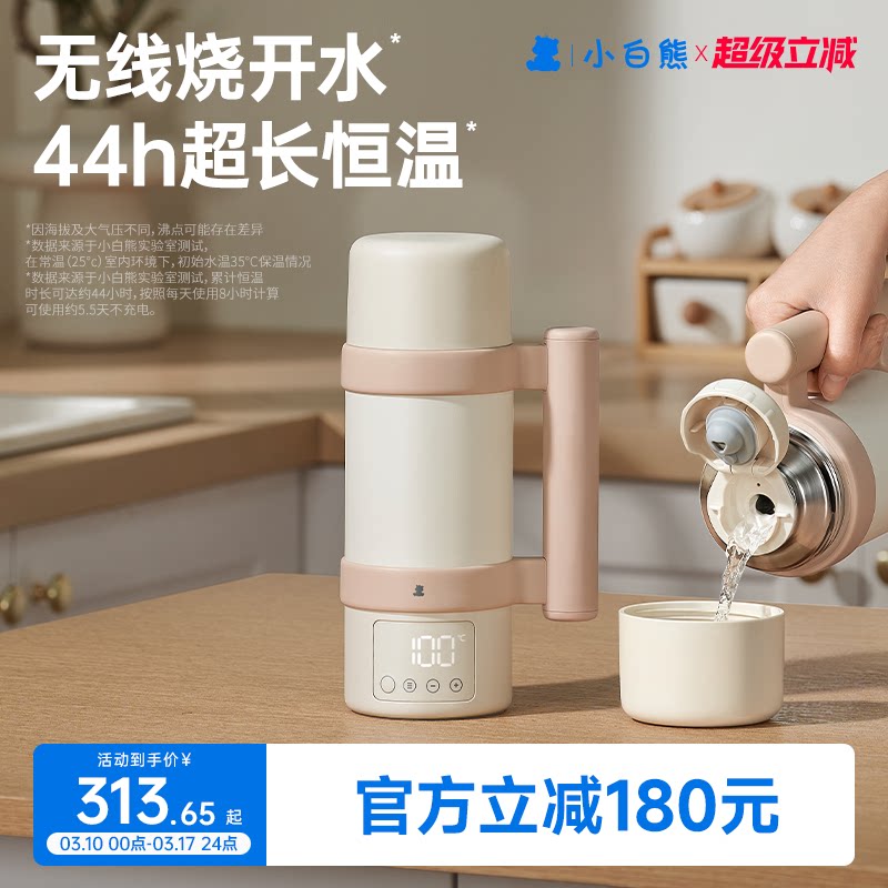 【3C认证】小白熊恒温杯婴儿专用冲奶外出便携无线电热水壶烧水杯