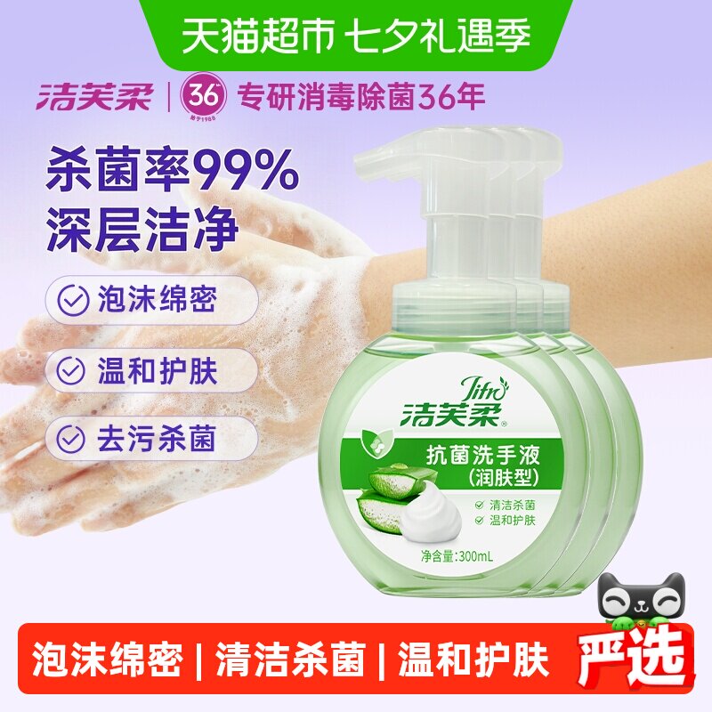 洁芙柔抗菌洗手液泡沫绵密滋润