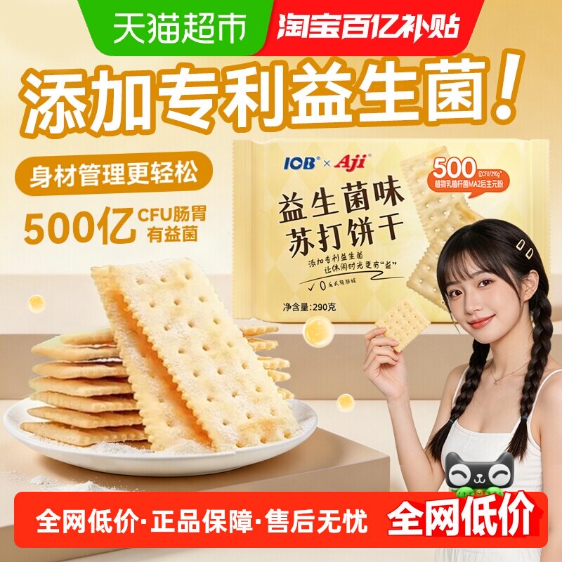 Aji益生菌苏打饼干添加专利后生元薄脆咸味早餐孕妇解馋儿童零食